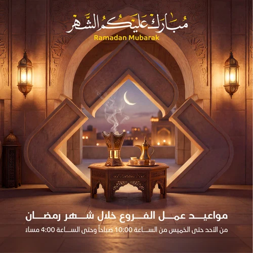 ramadan-greeting-home-ar-mob-2026_0
